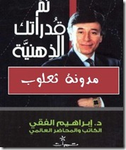 كتاب نم قدراتك الذهنية