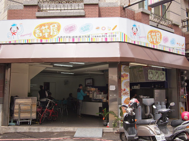 【食記】桃園香草屋中西式早點.焗烤.義大利麵@中壢桃園創新技術學院 : 色不全也可以很美味, 物超所值的享受! 中壢市 中式 區域 午餐 台式 早餐 早點類 桃園市 漢堡 義式 西式 飲食/食記/吃吃喝喝 麵食類 