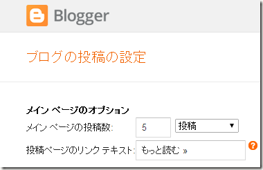 Blogger の設定 ブログの投稿の設定  Blogger の設定ではメインページの投稿数として、 投稿が 5 件表示するようになっている