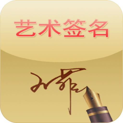 艺术签名设计 個人化 App LOGO-APP開箱王