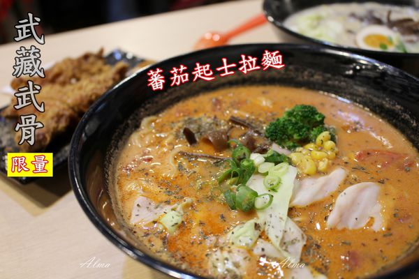 【桃園-武藏武骨(寶山店)】限量蕃茄起士拉麵‧多汁台式炸雞腿