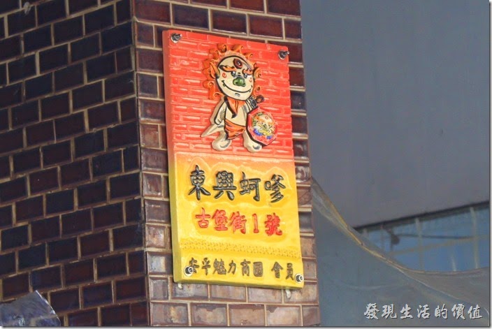 位於安平王船廟樓下店面的【東興蚵嗲】，也是一家食尚玩家報導過爆紅的台南傳統小吃。記得以前來沒有這麼多人，而且早期的時候還是推著小餐車，現在已經租了店面做生意，而餐車則停在店面附近。