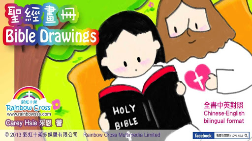 免費下載書籍APP|聖經畫冊 Bible Drawings app開箱文|APP開箱王