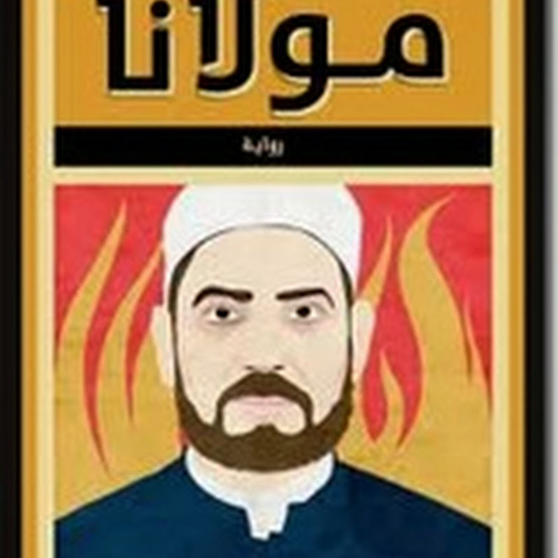 مولانا لـ إبراهيم عيسى