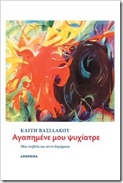 Αγαπημένε μου ψυχίατρε Αγαπημένε μου ψυχίατρε