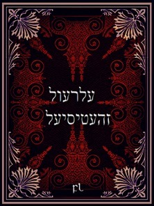 עלרעול זהעטיסיעל Cover