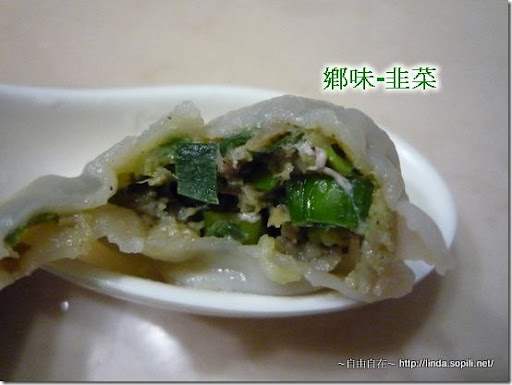 鄉味水餃-韭菜