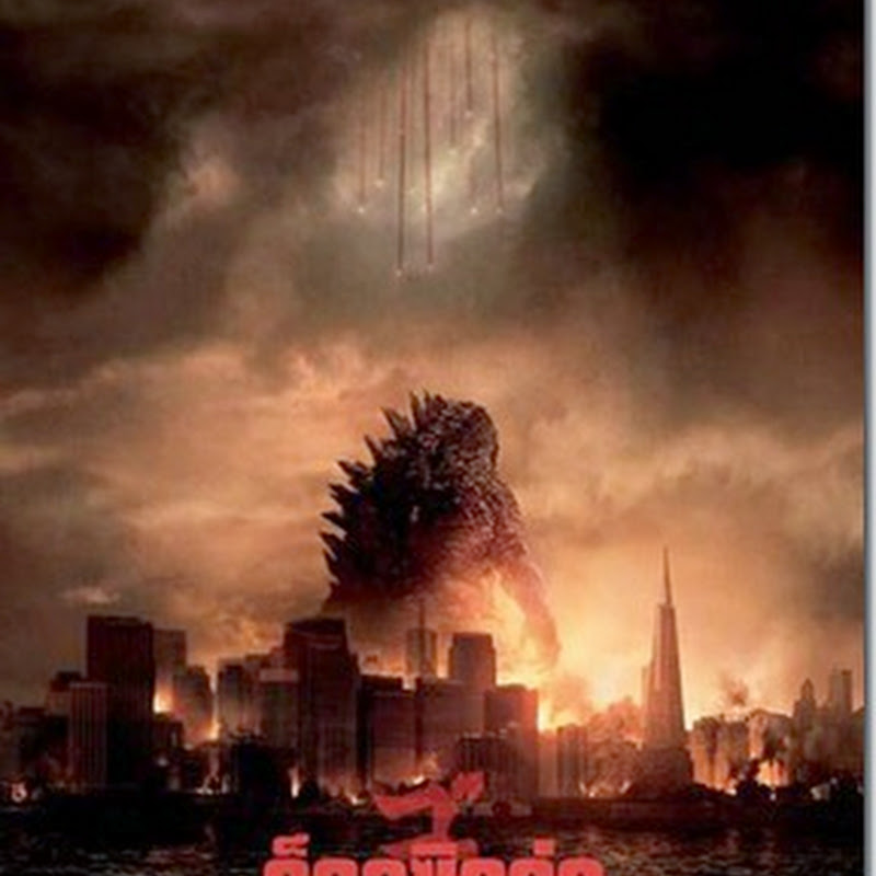Godzilla 2014 ก๊อตซิลล่า
