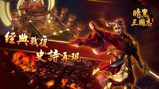 【免費策略App】Darkness of 3 kingdoms 暗黑三國志-APP點子