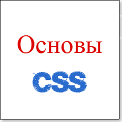 основы css основы css