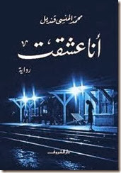 أنا عشقت