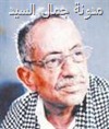 الشاعر الفنان أحمد صالح عيسى