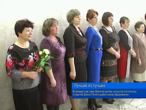 Лучшие из лучших. (Торжественное открытие Доски Почёта работников образования)