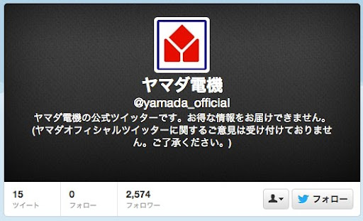 違いがわかる ヤマダ電機公式twitterアカウント Yamada Officialの偽物 Yamada Officiai登場 Twitter