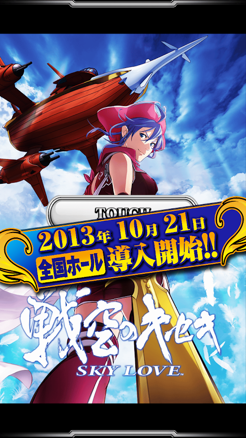 Android application 戦空のキセキ～SKY LOVE～ screenshort
