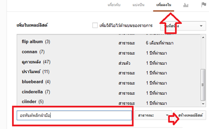 รูปที่ 2 สร้างเพลย์ลิสต์ใหม่ในยูทูป