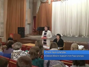 Итоги года культуры