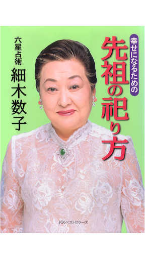 免費下載書籍APP|【先祖の祀り方】電子書籍・本・小説・エッセイ・ベストセラー app開箱文|APP開箱王