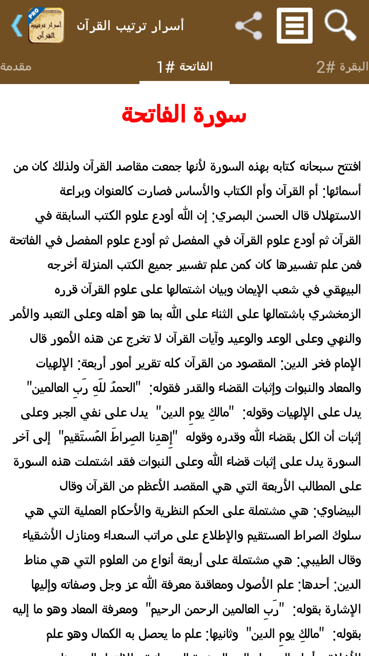 أسرار ترتيب القرآن - تفعيل Screen 1