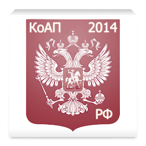 КоАП РФ 2014 (бспл) LOGO-APP點子