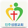 진주성광교회 Application icon