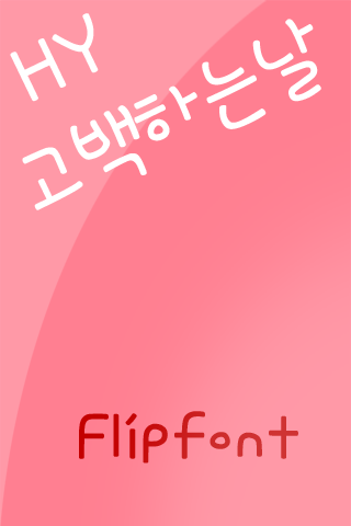 HYTalktolove ™ Korean Flipfont