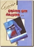 جن وجنون وجريمة