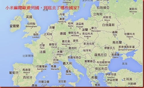 歐洲地圖彙整- 小米麻糬帶路Showmego