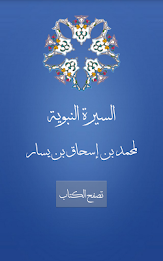 السيرة النبوية لمحمد بن يسار poster 2