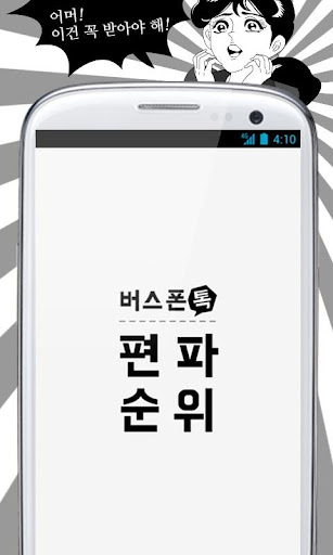 버스폰톡 편파순위