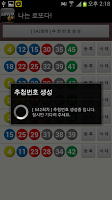 나는 로또다! 로또 1등의 꿈이 현실이 되는 그날까지! APK Gambar Screenshot #7