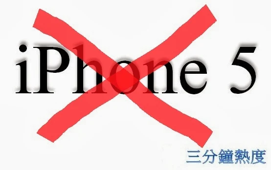 不要買 iPhone 5 的理由
