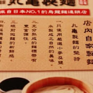 讚岐釜揚烏龍麵-丸龜製麵