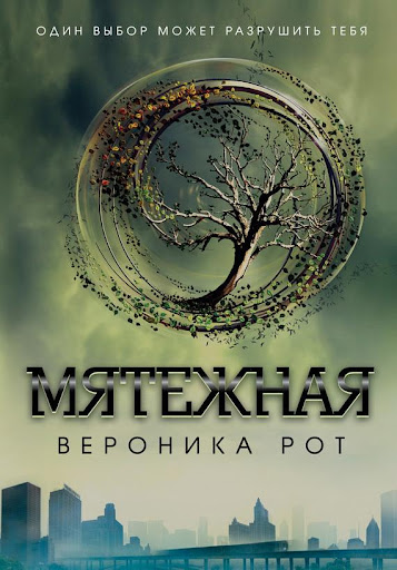 Мятежная. Вероника Рот