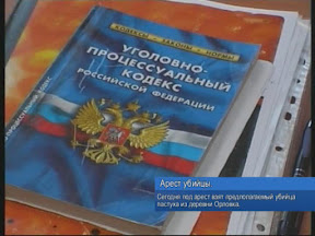 Арест убийцы Арест убийцы