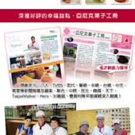 亞尼克果子工房(高雄旗艦店)