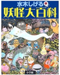 Youkai Daihyakka (Blue) ~ Youkai Encyclopedia -- Shigeru Mizuki