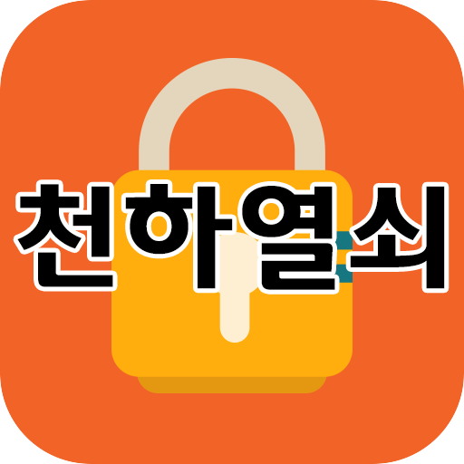 천하열쇠 LOGO-APP點子