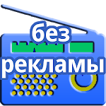 Cover Image of Скачать Просто радио онлайн 1.4 APK
