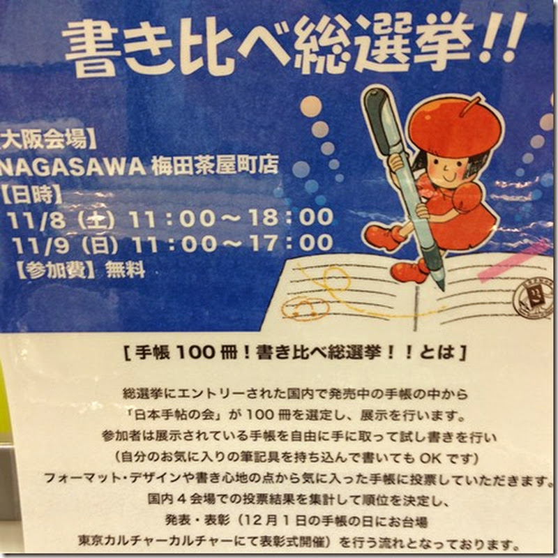 NAGASAWA梅田茶屋町店で、手帳100冊書き比べが出来ますよ^_^)/
