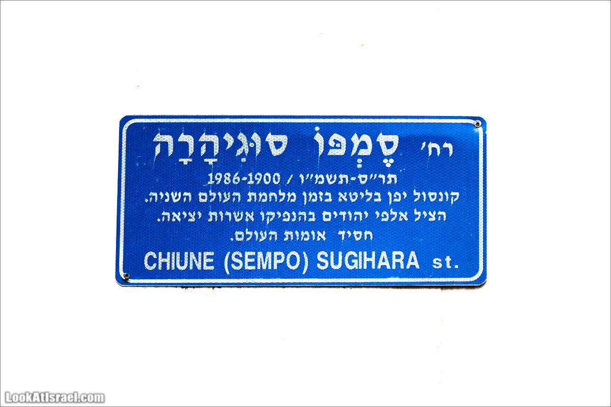LookAtIsrael.com - улица имени Тиунэ Сугихара в Тель Авиве | Chiune Sempo Sugihara street in Tel Aviv | רחוב סמפו סוגיהרה בתל אביב