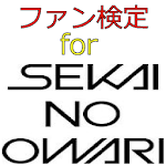 ファン検定 for SEKAI NO OWARI（セカオワ） Apk