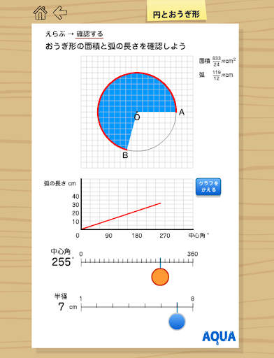 【免費教育App】円とおうぎ形 さわってうごく数学「AQUAアクア」-APP點子