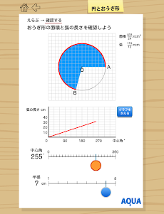 円とおうぎ形 さわってうごく数学「AQUAアクア」のおすすめ画像4