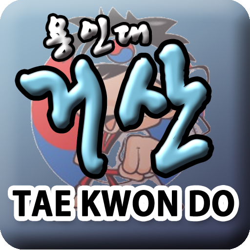 용인대석사거산태권도장 教育 App LOGO-APP開箱王