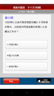 徳島の歴史クイズ100(圖2)-速報App