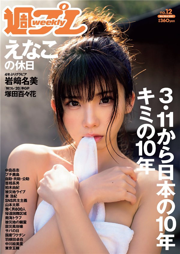 848 [Weekly Playboy] 2021 No.12 えなこ 塚田百々花 宮崎ぁみさ 岩﨑名美 近衛りこ 白石まゆみ 東雲うみ 他