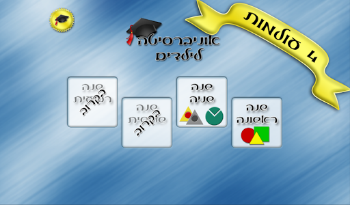 免費下載教育APP|אוניברסיטה לילדים - חינם app開箱文|APP開箱王