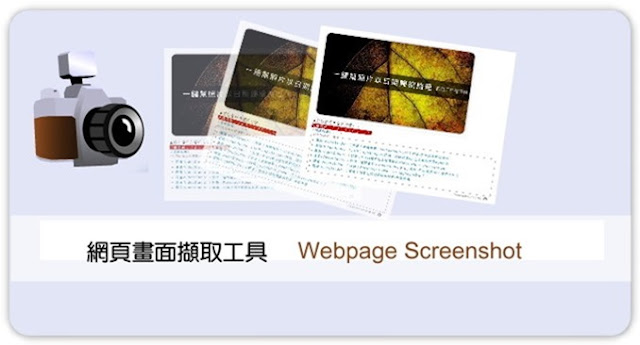 （擷取）Webpage Screenshot-網頁擷取、圖檔存證與教學文章必備工具