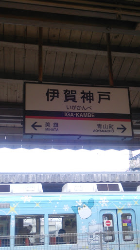 伊賀神戸駅（近鉄大阪線）